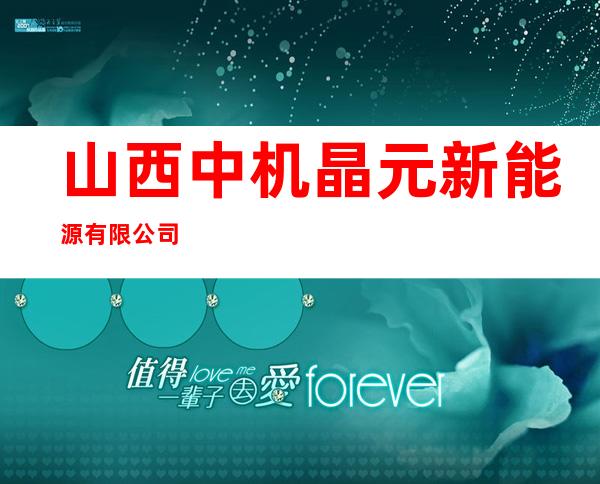 山西中机晶元新能源有限公司