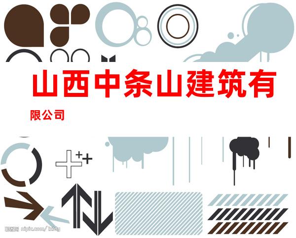 山西中条山建筑有限公司