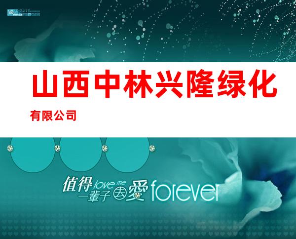 山西中林兴隆绿化有限公司