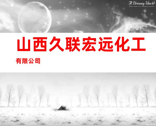 山西久联宏远化工有限公司