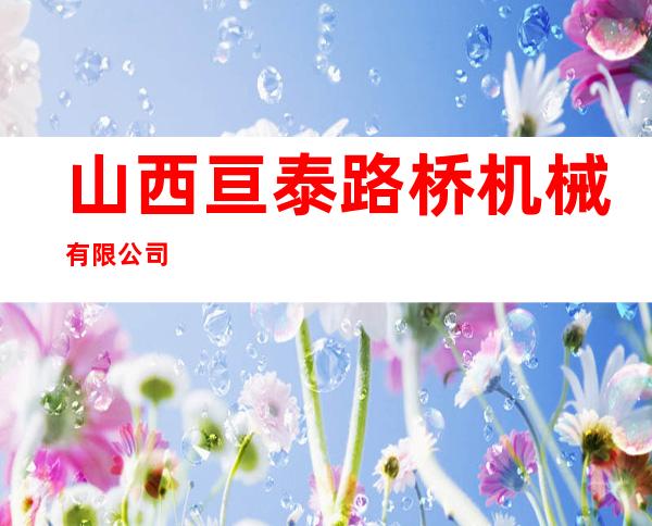 山西亘泰路桥机械有限公司