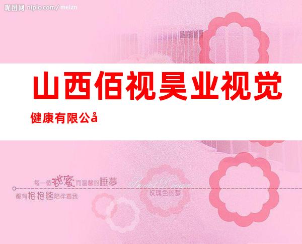 山西佰视昊业视觉健康有限公司