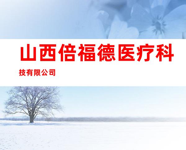 山西倍福德医疗科技有限公司