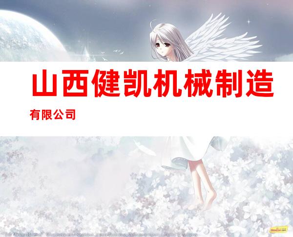 山西健凯机械制造有限公司