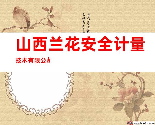 山西兰花安全计量技术有限公司