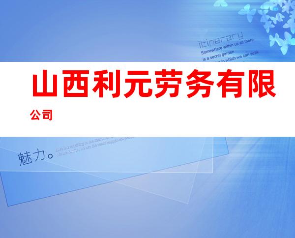 山西利元劳务有限公司