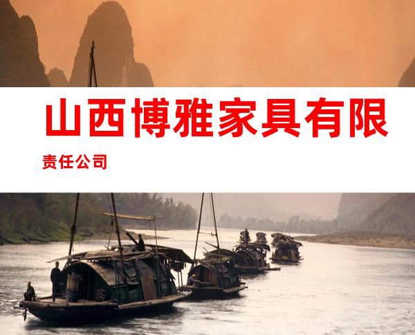 山西博雅家具有限责任公司