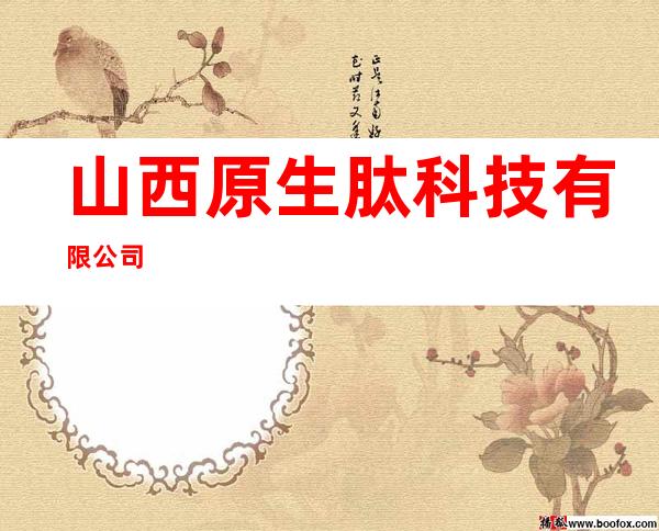 山西原生肽科技有限公司
