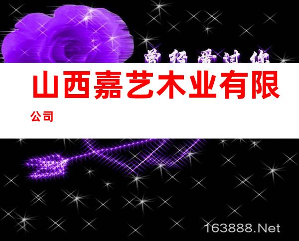 山西嘉艺木业有限公司