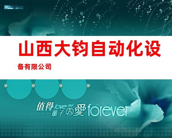 山西大钧自动化设备有限公司