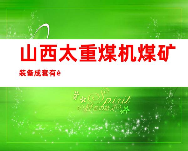 山西太重煤机煤矿装备成套有限公司