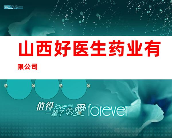 山西好医生药业有限公司