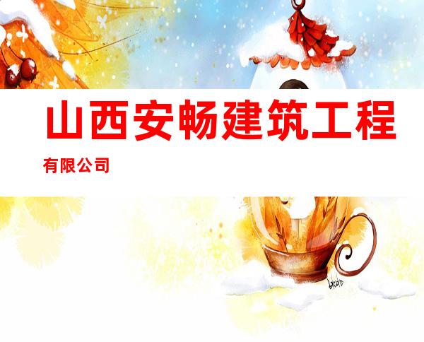 山西安畅建筑工程有限公司