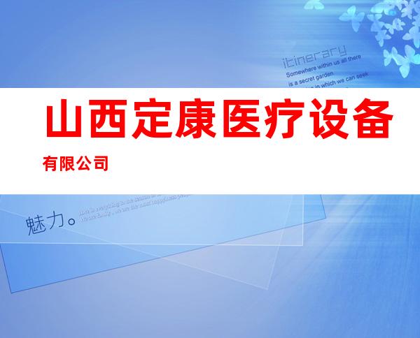 山西定康医疗设备有限公司