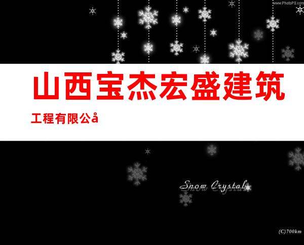 山西宝杰宏盛建筑工程有限公司