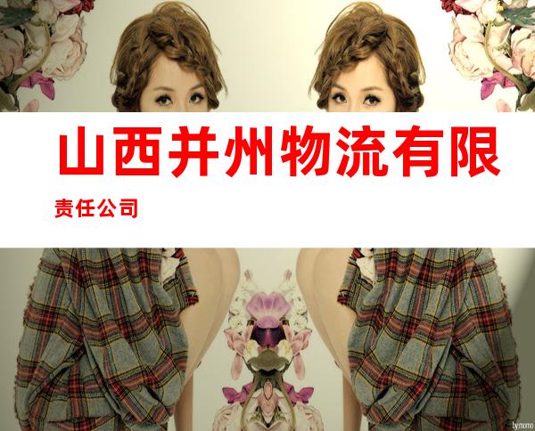 山西并州物流有限责任公司