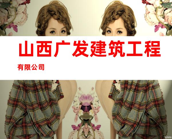 山西广发建筑工程有限公司