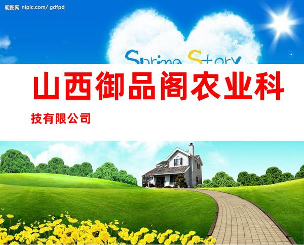 山西御品阁农业科技有限公司