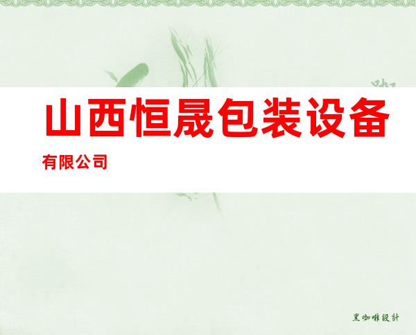 山西恒晟包装设备有限公司