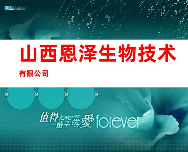 山西恩泽生物技术有限公司