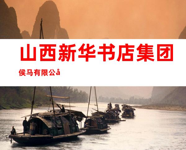 山西新华书店集团侯马有限公司