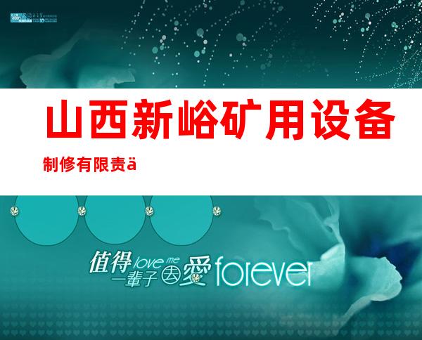 山西新峪矿用设备制修有限责任公司