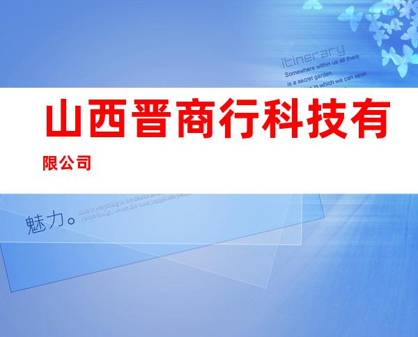 山西晋商行科技有限公司