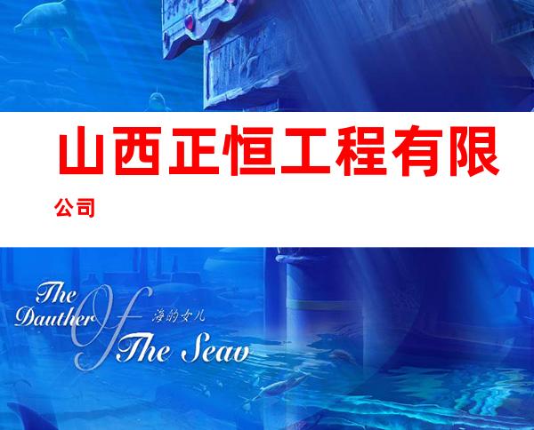 山西正恒工程有限公司