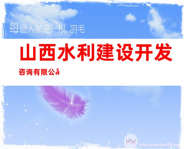 山西水利建设开发咨询有限公司