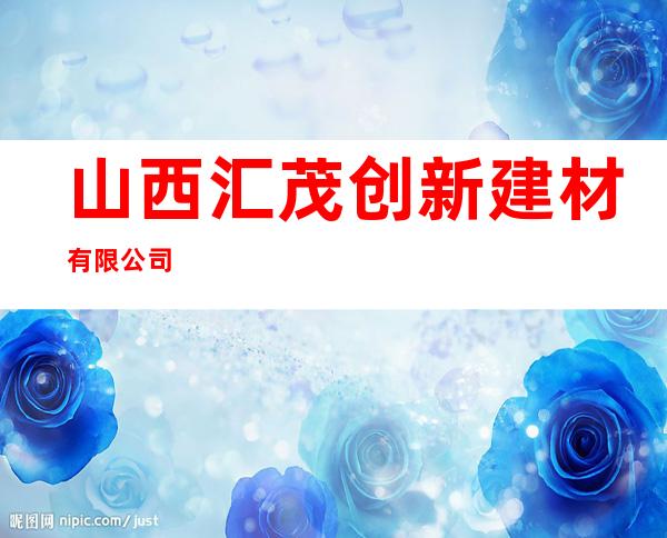山西汇茂创新建材有限公司