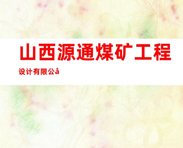 山西源通煤矿工程设计有限公司