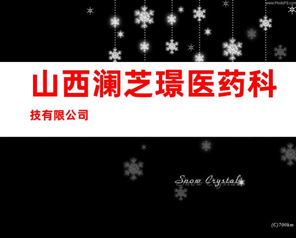 山西澜芝璟医药科技有限公司