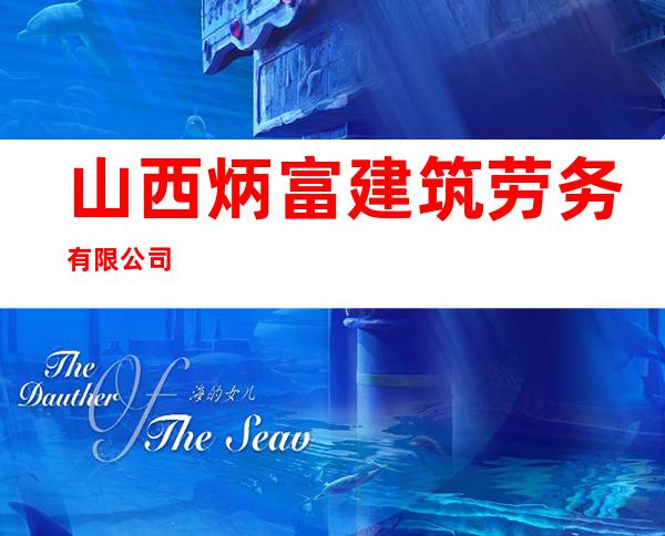 山西炳富建筑劳务有限公司