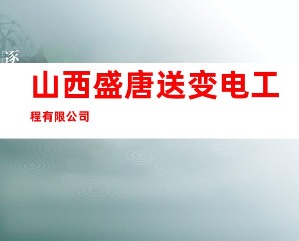 山西盛唐送变电工程有限公司