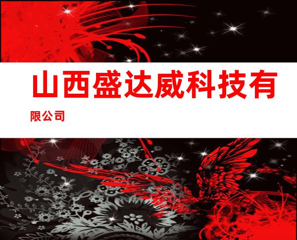 山西盛达威科技有限公司