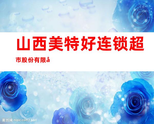 山西美特好连锁超市股份有限公司滨河购物广场