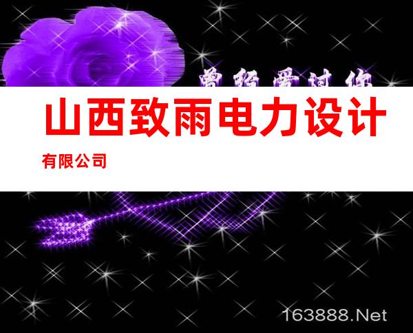 山西致雨电力设计有限公司