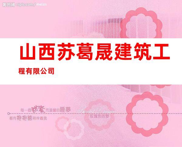 山西苏葛晟建筑工程有限公司
