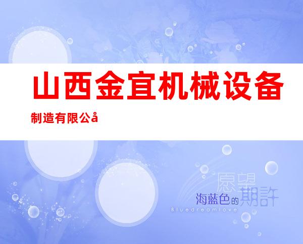山西金宜机械设备制造有限公司