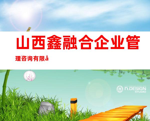 山西鑫融合企业管理咨询有限公司