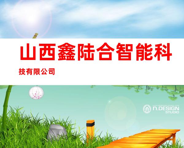 山西鑫陆合智能科技有限公司