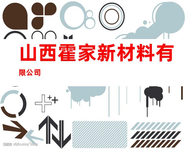 山西霍家新材料有限公司