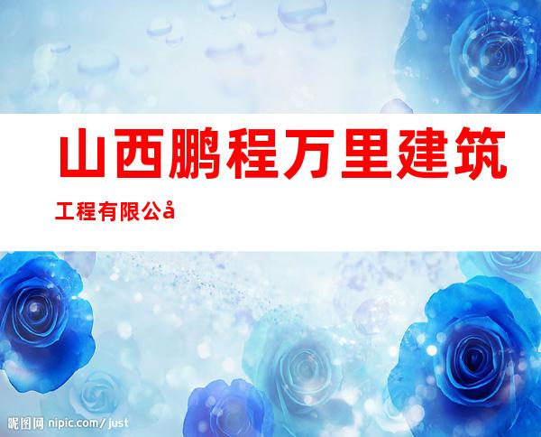 山西鹏程万里建筑工程有限公司