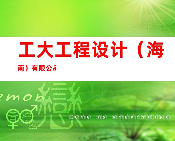 工大工程设计(海南)有限公司