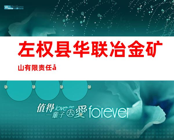 左权县华联冶金矿山有限责任公司