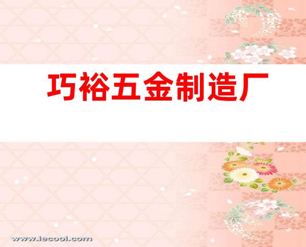 巧裕五金制造厂