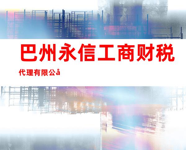 巴州永信工商财税代理有限公司