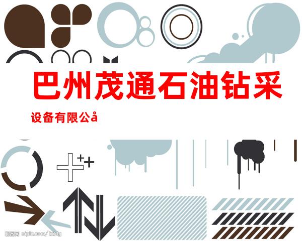巴州茂通石油钻采设备有限公司