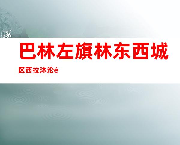 巴林左旗林东西城区西拉沐沦酒店