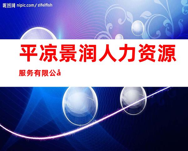 平凉景润人力资源服务有限公司